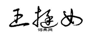 曾慶福王挺女草書個性簽名怎么寫