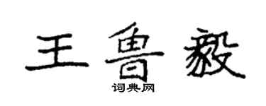 袁強王魯毅楷書個性簽名怎么寫