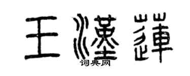 曾慶福王漢蓮篆書個性簽名怎么寫