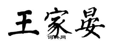 翁闓運王家晏楷書個性簽名怎么寫