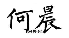 翁闓運何晨楷書個性簽名怎么寫