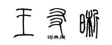 陳墨王友晰篆書個性簽名怎么寫