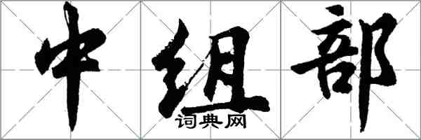 胡問遂中組部行書怎么寫