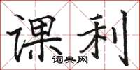 駱恆光課利楷書怎么寫