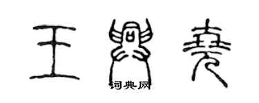 陳聲遠王興堯篆書個性簽名怎么寫