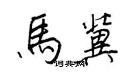 王正良馬冀行書個性簽名怎么寫