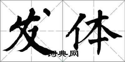 翁闓運發體楷書怎么寫