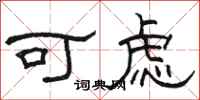 駱恆光可慮隸書怎么寫