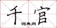 侯登峰千官楷書怎么寫