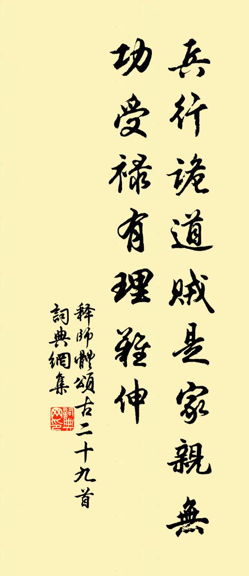 釋師體頌古二十九首書法作品欣賞