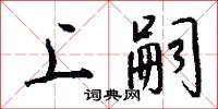 狨韀的意思_狨韀的解釋_國語詞典