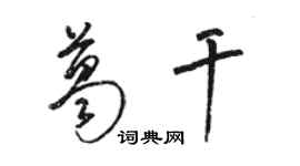 駱恆光葛乾草書個性簽名怎么寫