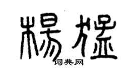 曾慶福楊猛篆書個性簽名怎么寫