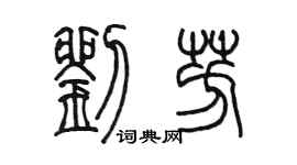 陳墨劉芳篆書個性簽名怎么寫