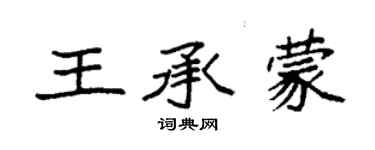 袁強王承蒙楷書個性簽名怎么寫