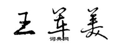 曾慶福王軍美行書個性簽名怎么寫