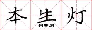 袁強本生燈楷書怎么寫