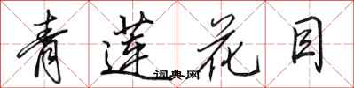 田英章青蓮花目行書怎么寫