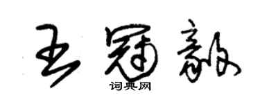 朱錫榮王冠毅草書個性簽名怎么寫