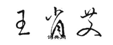 駱恆光王肖艾草書個性簽名怎么寫