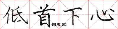 駱恆光低首下心楷書怎么寫