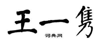 翁闓運王一雋楷書個性簽名怎么寫