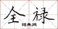 侯登峰全祿楷書怎么寫