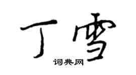 王正良丁雪行書個性簽名怎么寫