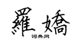 何伯昌羅嬌楷書個性簽名怎么寫