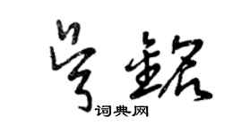 曾慶福吳銘草書個性簽名怎么寫