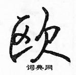 駱恆光寫的硬筆行書歐