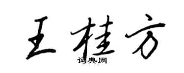 王正良王桂方行書個性簽名怎么寫
