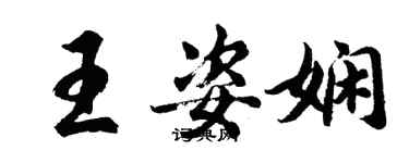 胡問遂王姿嫻行書個性簽名怎么寫