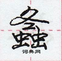 龐中華寫的硬筆行書螽