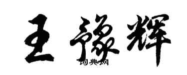 胡問遂王豫輝行書個性簽名怎么寫