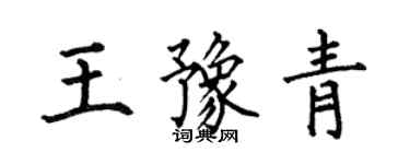 何伯昌王豫青楷書個性簽名怎么寫