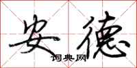荊霄鵬安德行書怎么寫