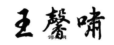 胡問遂王馨嘯行書個性簽名怎么寫