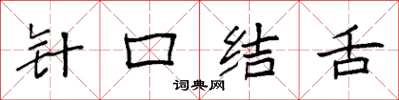 袁強針口結舌楷書怎么寫