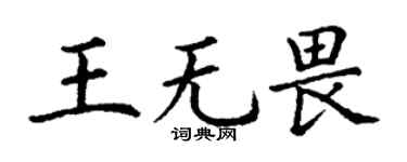 丁謙王無畏楷書個性簽名怎么寫