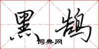田英章黑鵠行書怎么寫