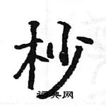 駱恆光寫的硬筆楷書杪