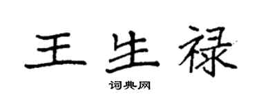 袁強王生祿楷書個性簽名怎么寫