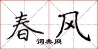 侯登峰春風楷書怎么寫