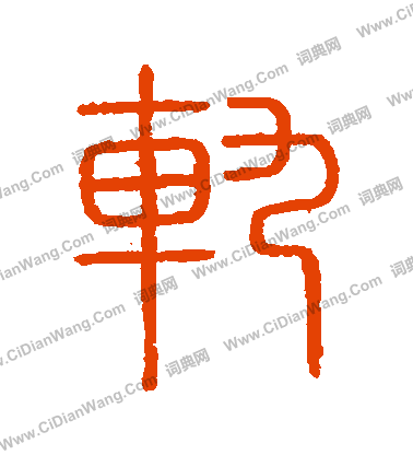 會稽刻石寫的軌