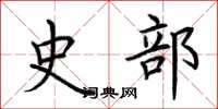 荊霄鵬史部楷書怎么寫