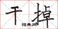駱恆光幹掉楷書怎么寫