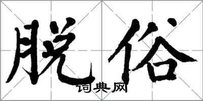 翁闓運脫俗楷書怎么寫