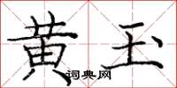 龐中華黃玉楷書怎么寫