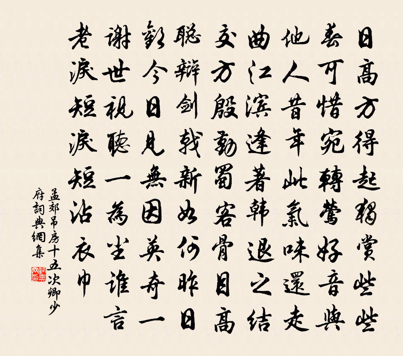 孟郊吊房十五次卿少府書法作品欣賞